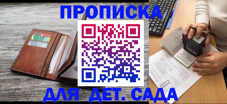 купить прописку в Советском